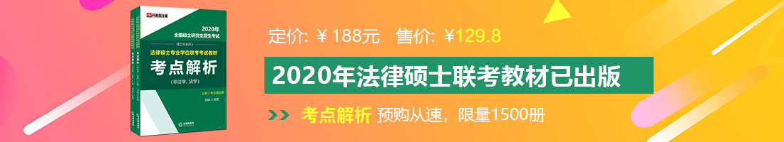 艹逼视频在线法律硕士备考教材